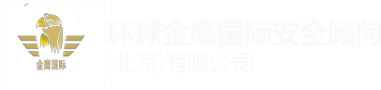 什么是私人助理？都做些什么？_行业新闻_环球金鹰国际安全顾问（北京）有限公司