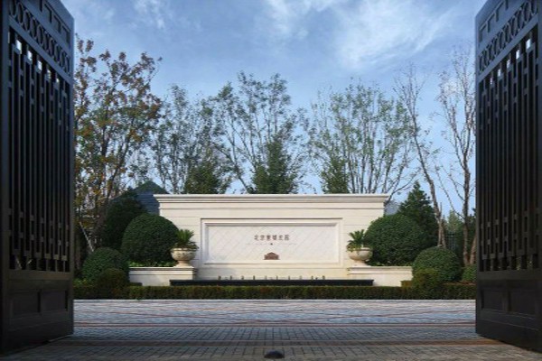 北京壹号庄园