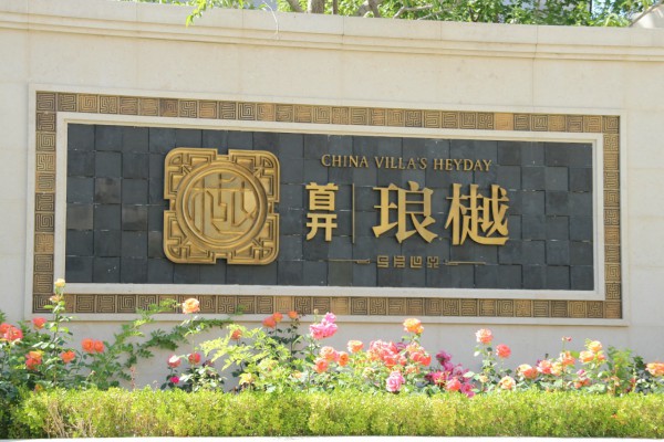 首开琅樾小区